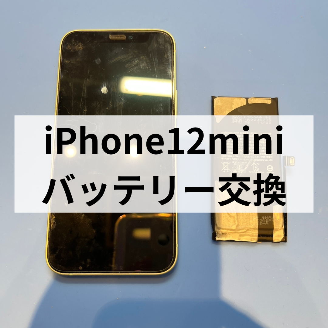 【iPhone12mini バッテリーの減りが早い？⚠️交換修理はスマホ修理工房天神地下街店へ】